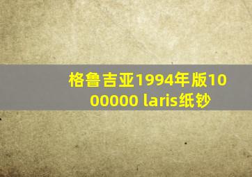 格鲁吉亚1994年版1000000 laris纸钞